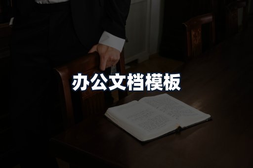 办公文档模板