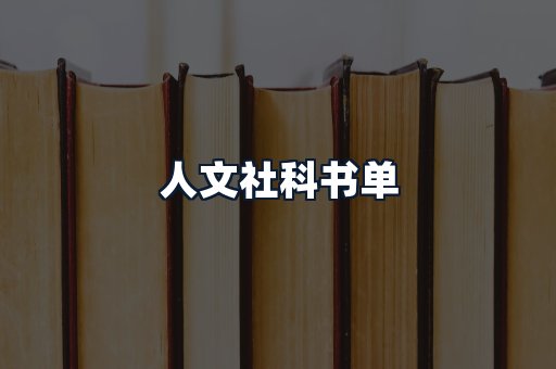 人文社科书单