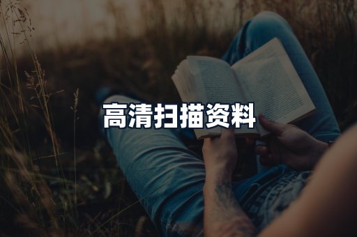 高清扫描资料