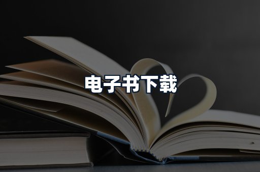 电子书下载