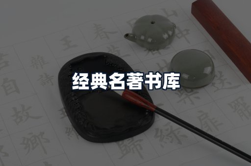 经典名著书库