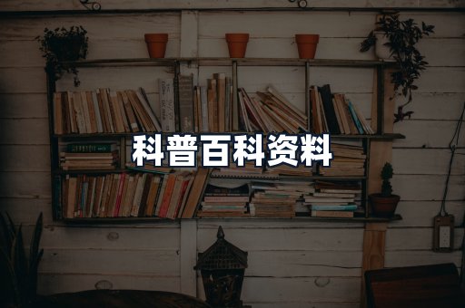 科普百科资料