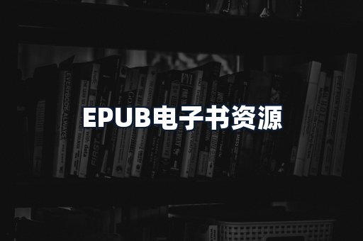 EPUB电子书资源